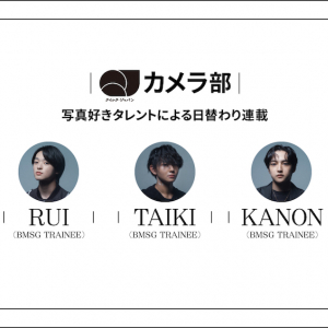 BMSGトレーニーのRUI／TAIKI／KANONが『QJカメラ部』の連載を担当