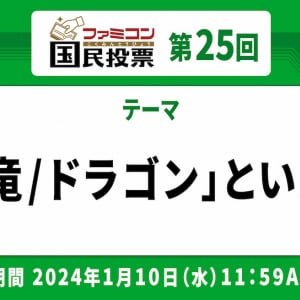 伝説の始まりが堂々1位！「ファミコン国民投票」第25回「龍/竜/ドラゴン」といえば？結果発表！