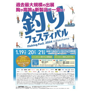 【神奈川県横浜市】パシフィコ横浜で釣りイベント開催！ ステージ・釣り体験・グルメなど家族で楽しめる