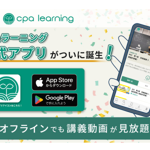 会計人材のためのeラーニングプラットフォーム「CPAラーニング」にアプリ版登場！