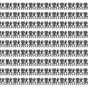 【脳トレ】「黙」の中に紛れて1つ違う文字がある！？あなたは何秒で探し出せるかな？？【違う文字を探せ！】