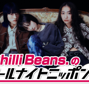 『Chilli Beans.のオールナイトニッポン0』1/20放送決定