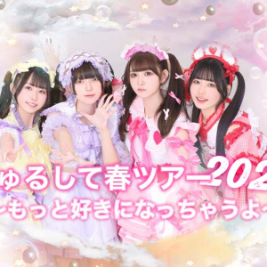 きゅるりんってしてみて、全国ツアー開催決定 初の沖縄公演も