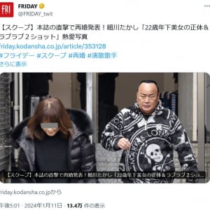 再婚を発表した細川たかしさんの「FRIDAY」記事画像が大反響！　Twitter(X)ではクソコラ祭りが……