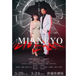小澤雄太さんと平松可奈子さんW主演舞台「MIANEYO」のメインビジュアル公開！