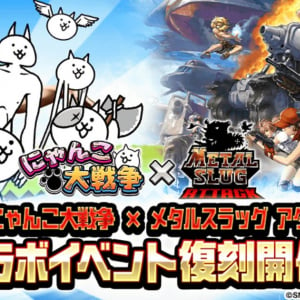 「にゃんこ大戦争」にて「メタルスラッグアタック」との期間限定コラボイベント開催！「ソル・デ・ロカ」など12体のメタスラキャラが登場