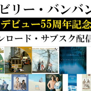 ビリー・バンバン、「白いブランコ」から未CD化までキング時代の楽曲配信解禁