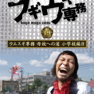 ブギウギ専務DVD 19弾「ウエスギ専務 母校への道 小学校編Ⅱ」発売決定