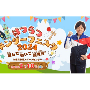 【神奈川県横浜市】先着320組限定！親子でスポーツに親しむイベント開催。工作体験やキッチンカーなども