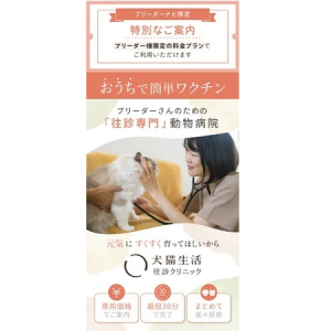 【東京都】犬猫の予防医療に特化！「ブリーダーナビ専用 犬猫生活 往診クリニック」登場