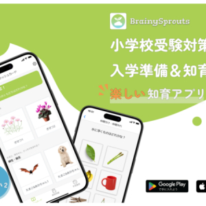 小学校受験のペーパー問題対策もできる！幼児向け知育アプリ「BrainySprouts」登場