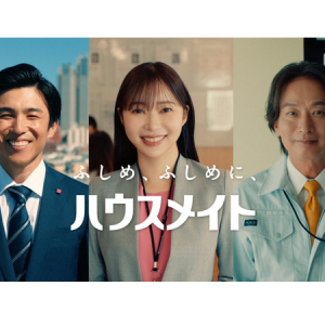 ハウスメイト新TVCM「就活生のメイト」篇、公開中！就活生へエールを送る