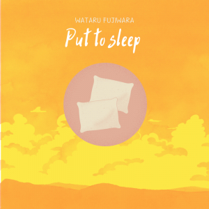 Wataru Fujiwara、レトロな雰囲気の新SG「Put to Sleep」リリース