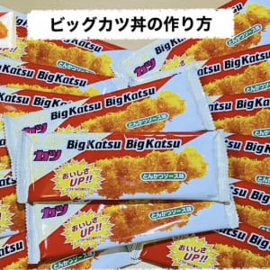 富士そばが駄菓子の「ビッグカツ」を使用したカツ丼のレシピを公開→ マジか
