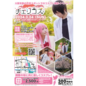 【大阪市北区】OAPタワー桜広場やOAP周辺にてコスプレやコスプレ撮影が楽しめるイベントが開催