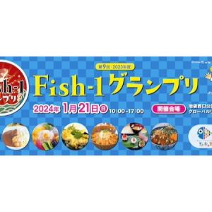 【東京都豊島区】さかなクンやAKB48も登場！国産水産物の魅力を伝える「第9回Fish-1グランプリ」開催
