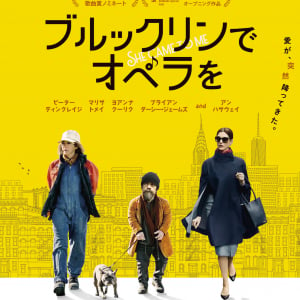 アン・ハサウェイ主演映画『ブルックリンでオペラを』4月5日より日本公開決定！特報映像＆ポスタービジュアル解禁