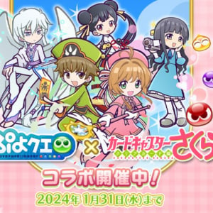 「ぷよぷよ!!クエスト」とTVアニメ「カードキャプターさくら クリアカード編」のコラボイベントが1月18日より開催！木之本桜＆李小狼が新たに登場