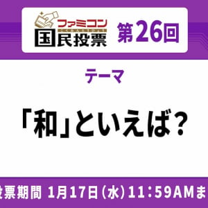 和風タイトルが多い中、違った「和」の解釈も！「ファミコン国民投票」第26回「和」といえば？結果発表！