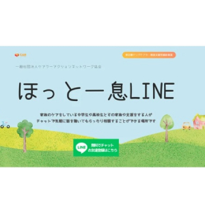 中高生ヤングケアラーやきょうだい児をサポートする「ほっと一息LINE」運用開始