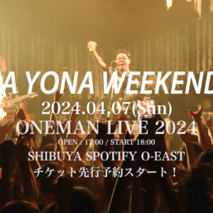 YONA YONA WEEKENDERS、4/7(ヨナの日)にメジャーデビュー3周年を祝うワンマン開催決定