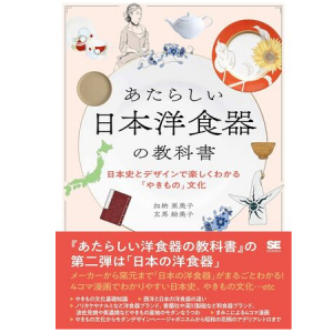 4コマ漫画つきで、楽しみながら学べる！書籍『あたらしい日本洋食器の教科書』発売
