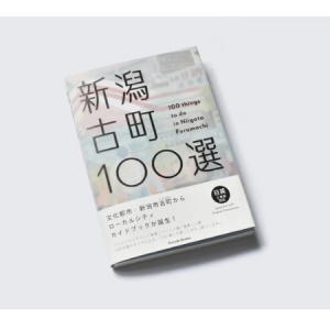 新潟市古町エリアのローカルガイドブック『新潟古町100選』発売。制作発表会も