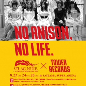 キャッチコピーは〈NO ANISON, NO LIFE.〉!　〈アニサマ2013〉×タワーのコラボ・ポスター掲出開始