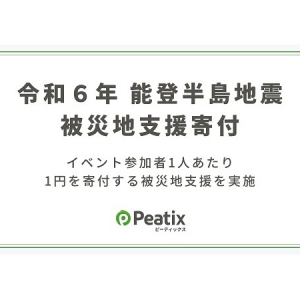 Peatix Japanが「Peatix」を利用したイベントの申し込み1件あたり1円を被災地に寄付