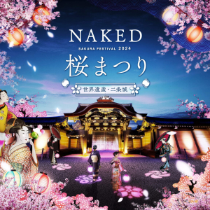 京都・二条城でアートなお花見「NAKED桜まつり 2024 世界遺産・二条城」3月8日より開催！