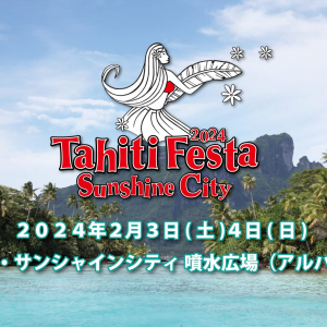 池袋で常夏の楽園タヒチの祭典「Tahiti Festa 2024 Sunshine City」2月3日・4日の2日間開催！