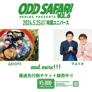 DENIMS、毎年恒例〈ODD SAFARI〉今年も開催決定&ゲスト第一弾は"マユリカ"