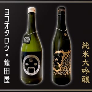 【希少】ゲームクリエイター・ヨコオタロウさんの日本酒が爆誕！ 龍田屋 特別純米酒「どういう事？ って思いましたよね。俺もです」