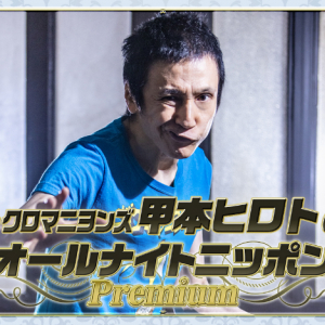 『ザ・クロマニヨンズ甲本ヒロトのオールナイトニッポンPremium』放送決定