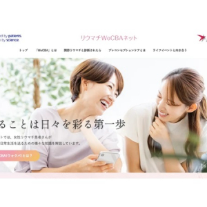 関節リウマチ女性患者のための情報サイト「リウマチWoCBAネット」がリニューアル