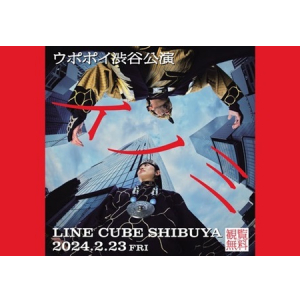 観覧無料！ウポポイが東京初の特別公演「イノミ」を2/23に渋谷で開催、写真展も開催中