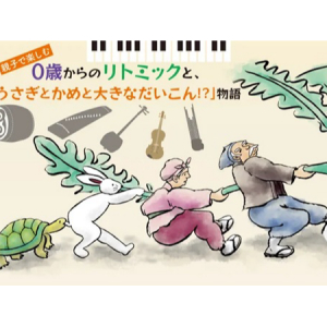【東京都江東区】亀戸で「物語＆和洋楽器」のコンサート開催。子どもから大人まで楽しめる2公演