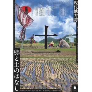 【高知県須崎市】アーティストの視点を手掛かりとして地域の将来を想像する「現代地方譚11」が開幕