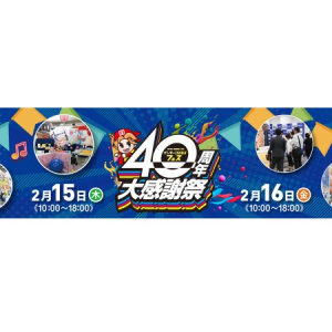 インターコスモス大阪本社で、会社設立40周年を記念する大感謝祭開催決定！