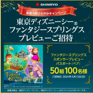 新菱冷熱が、東京ディズニーシーファンタジースプリングスのプレビュー招待企画開催！