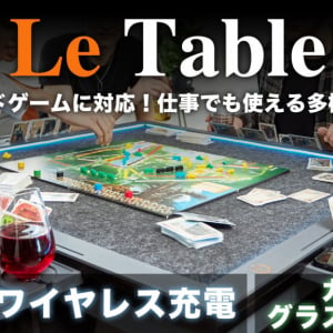 “ボードゲームガチ勢”向け多機能テーブル『Le Table』爆誕 / Makuakeにて先行予約販売中