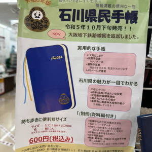 石川県の皆さんは全員「石川県民手帳」持ってるってコトでよろしいかしら？ まったく無知で申し訳ないのですが……