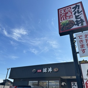 冷えた身体が芯から温まる「カルビ丼とスン豆腐専門店 韓丼」に初めて行ってみた！