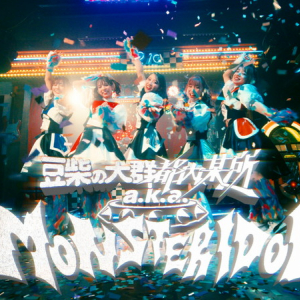 豆柴の大群都内某所 a.k.a. MONSTERIDOL、「わんダーらんど」MVを公開