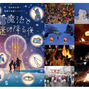秋田県の冬祭りを巡りながら謎解きゲームが楽しめる！「雪魔法と謎の降る夜」開催
