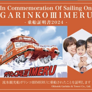 【北海道紋別市】砕氷船「ガリンコ号」乗船証明デザインのお土産フォトフレームNFT販売。期間限定！