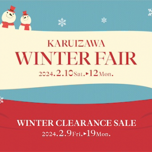 【長野県軽井沢町】プリンスショッピングプラザでWINTER FAIR開催！親子で冬を存分に楽しむイベント満載