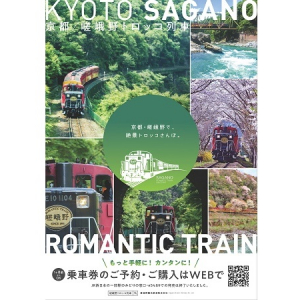 【京都府京都市・亀岡市】嵯峨野トロッコ列車の新しいネット予約サービスが2月からスタート！簡単、便利に