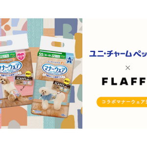 飼い主の意見を反映した新デザインの「マナーウェア」発売。FLAFFY×ユニ・チャーム