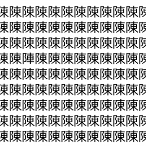 【脳トレ】「陳」の中に紛れて1つ違う文字がある！？あなたは何秒で探し出せるかな？？【違う文字を探せ！】